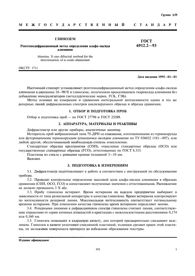 ГОСТ 6912.2-93