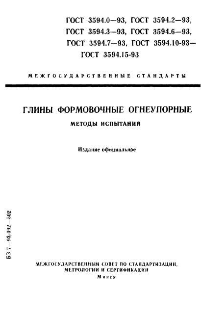 ГОСТ 3594.0-93