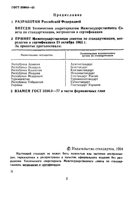 ГОСТ 3594.0-93