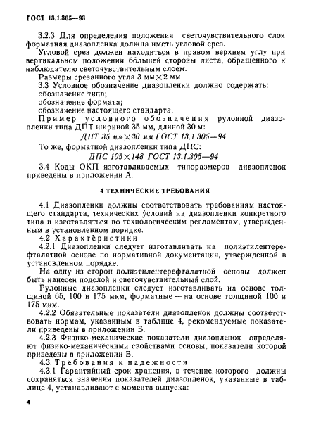 ГОСТ 13.1.305-93