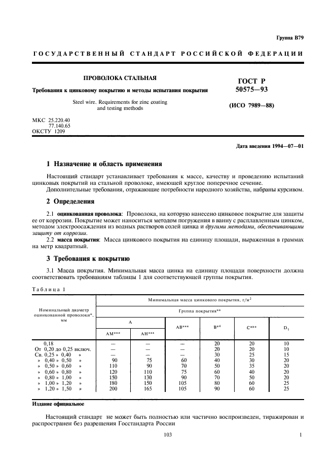 ГОСТ Р 50575-93