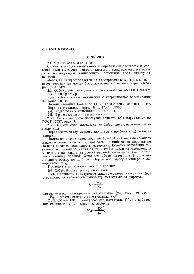 ГОСТ Р 50535-93