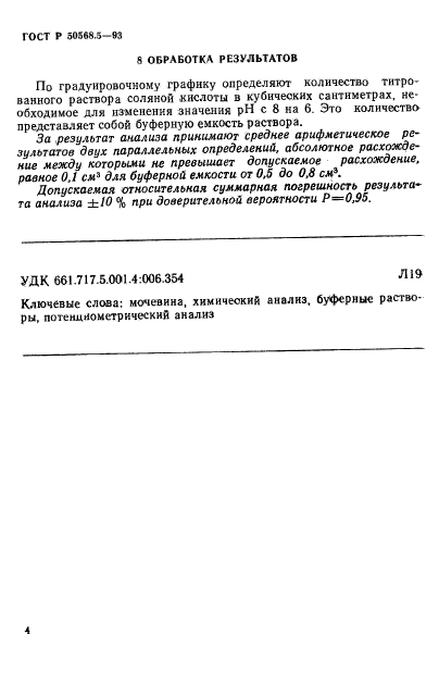 ГОСТ Р 50568.5-93