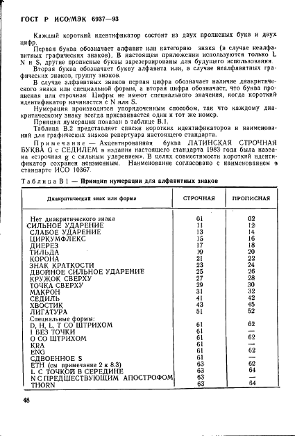 ГОСТ Р ИСО/МЭК 6937-93