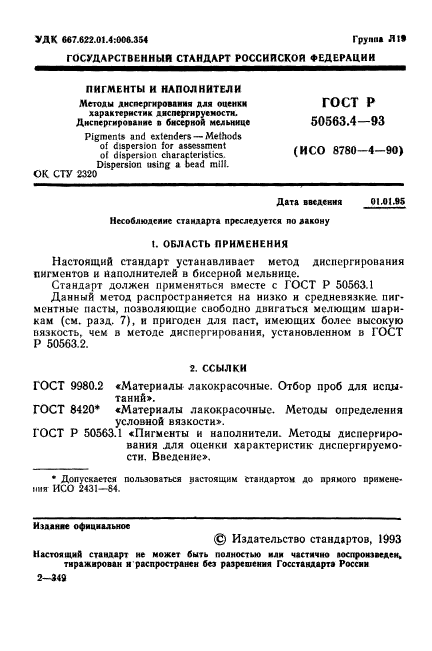 ГОСТ Р 50563.4-93