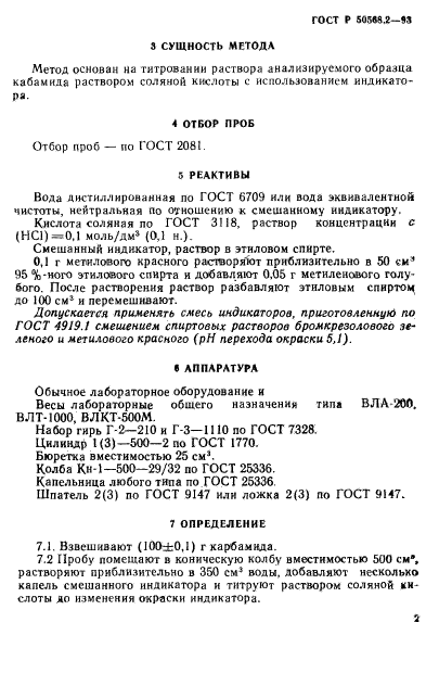 ГОСТ Р 50568.2-93