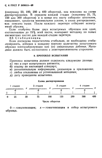 ГОСТ Р 50563.5-93