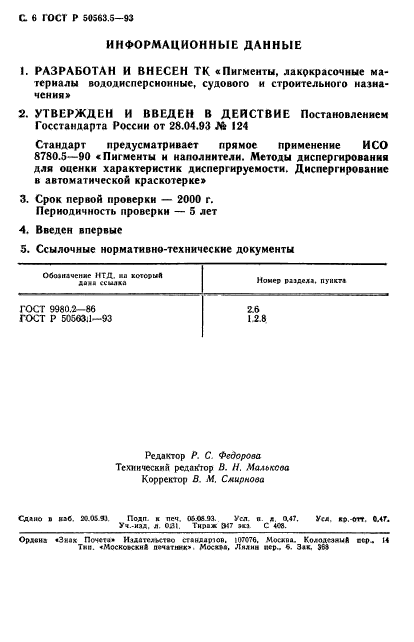 ГОСТ Р 50563.5-93