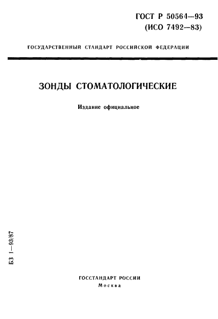 ГОСТ Р 50564-93