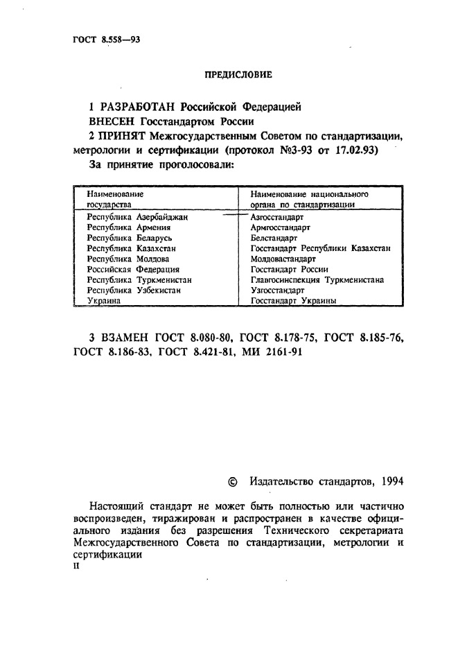 ГОСТ 8.558-93