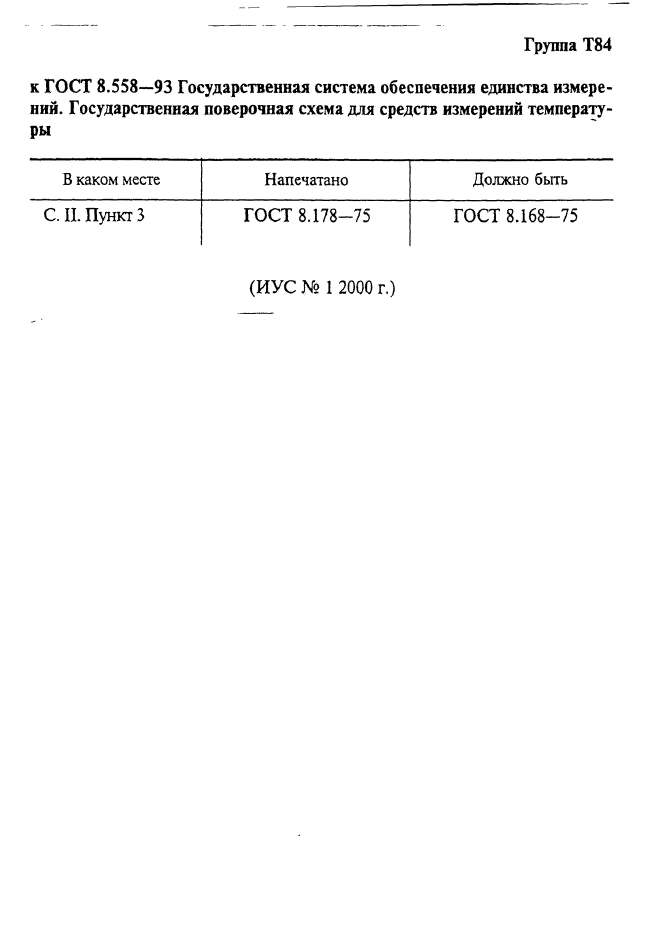 ГОСТ 8.558-93