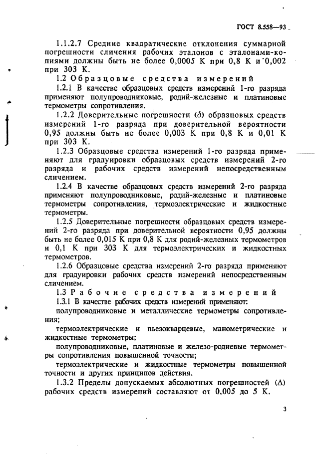 ГОСТ 8.558-93