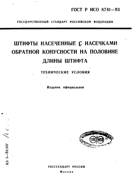 ГОСТ Р ИСО 8741-93