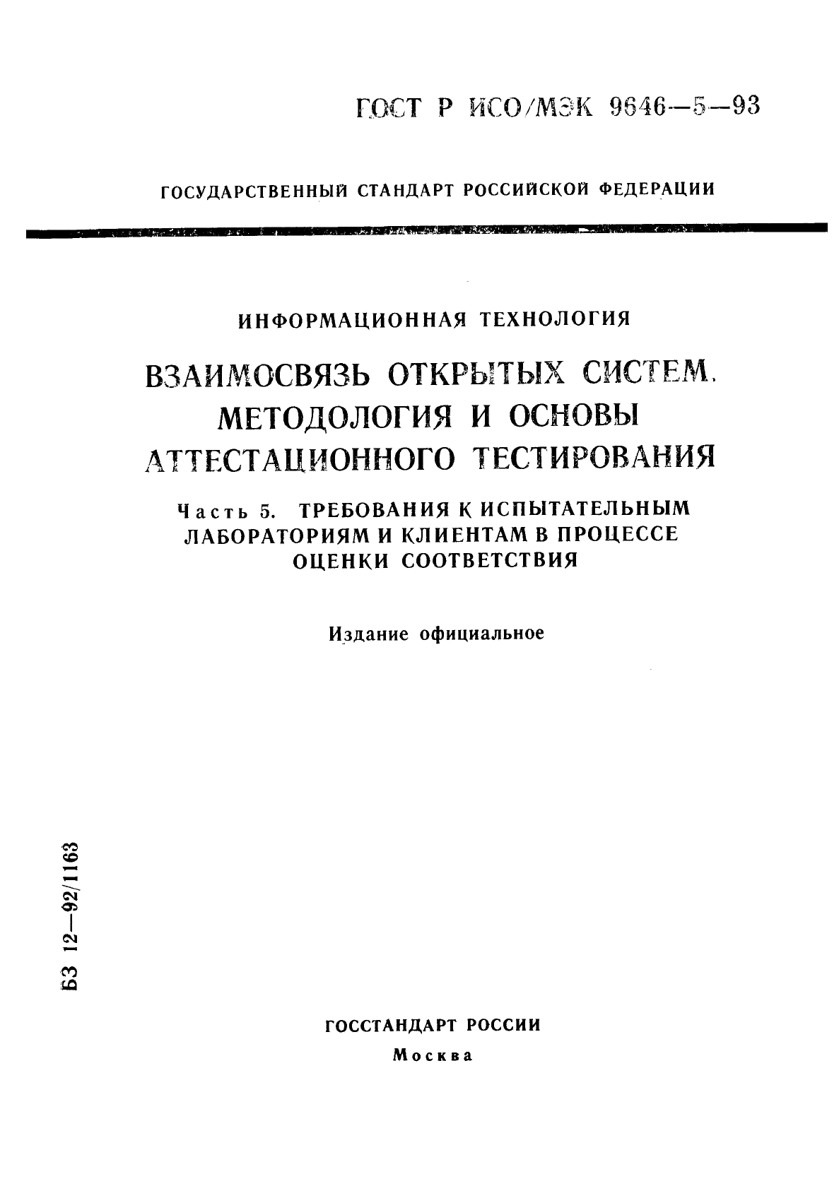 ГОСТ Р ИСО/МЭК 9646-5-93