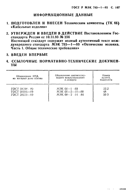 ГОСТ Р МЭК 793-1-93