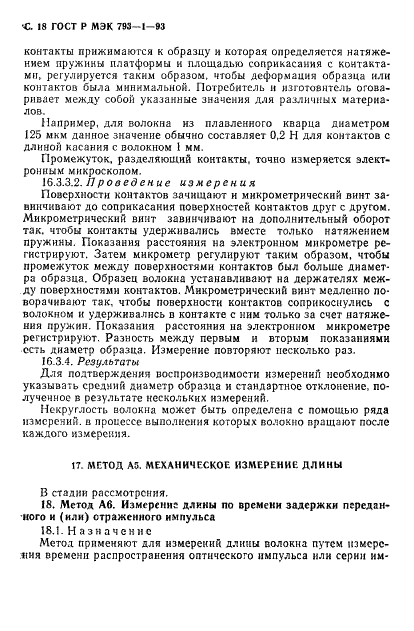 ГОСТ Р МЭК 793-1-93