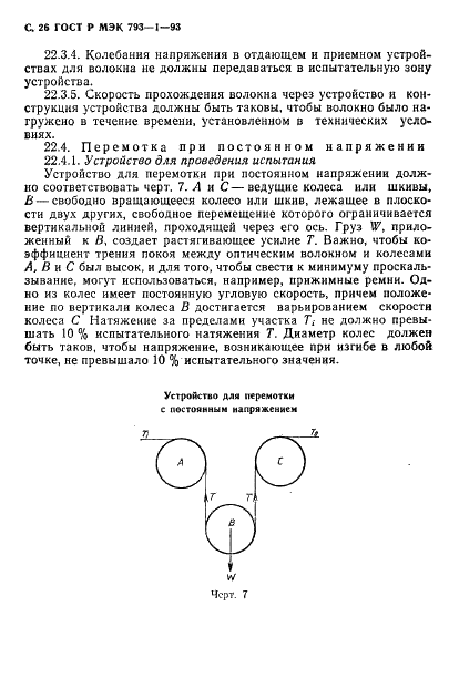 ГОСТ Р МЭК 793-1-93