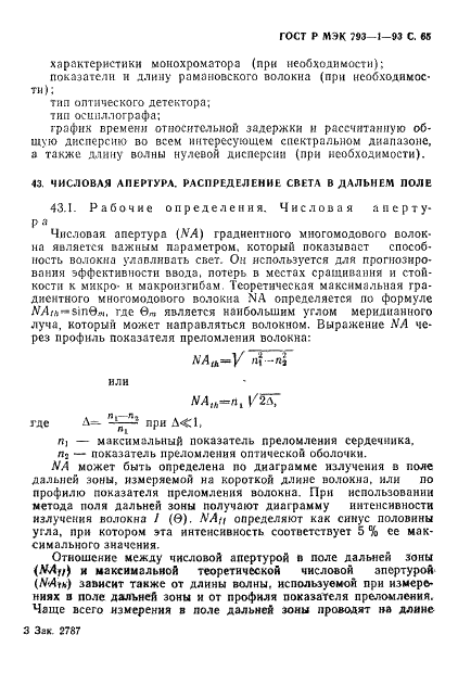 ГОСТ Р МЭК 793-1-93