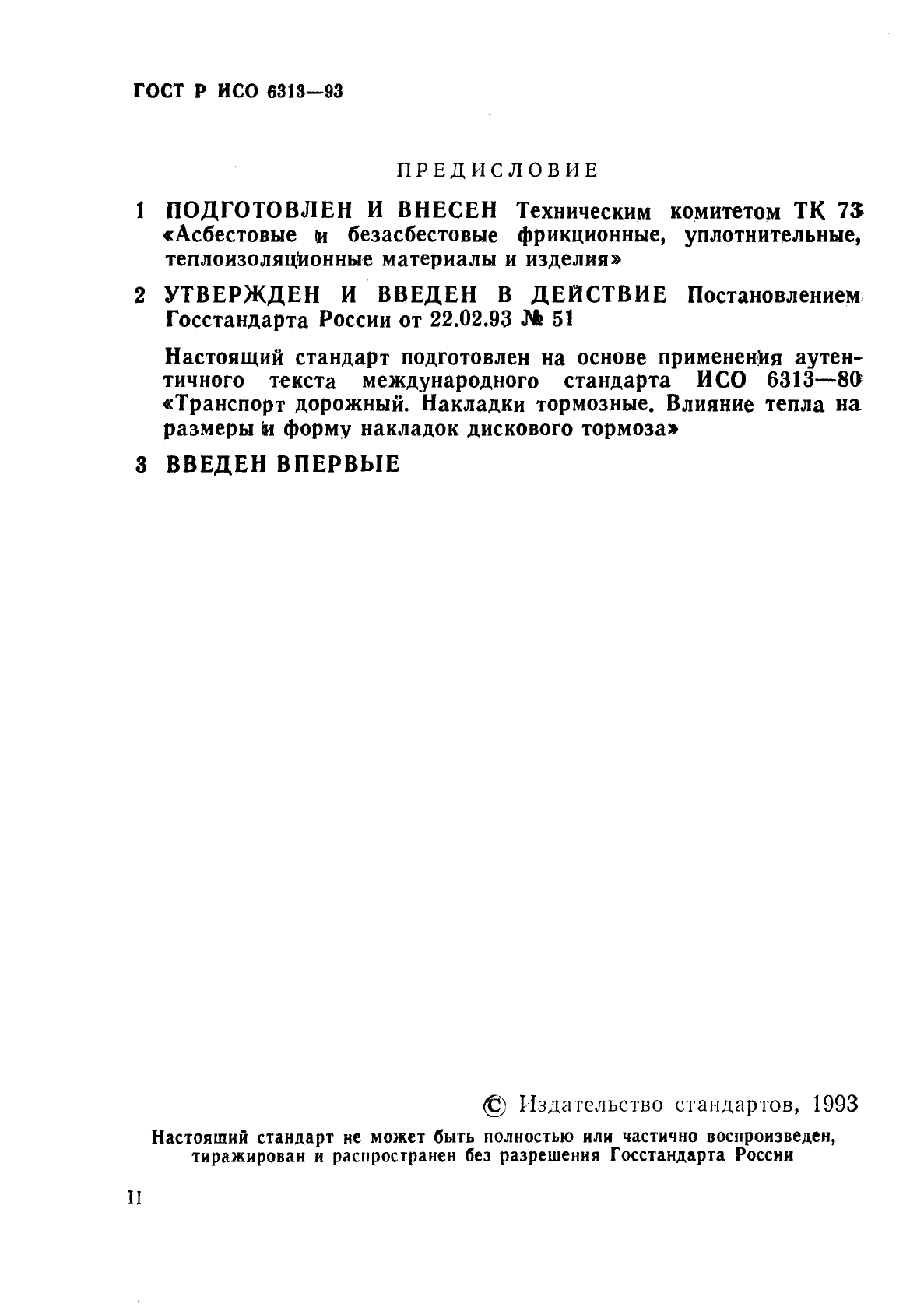 ГОСТ Р ИСО 6313-93