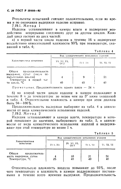 ГОСТ Р 50444-92