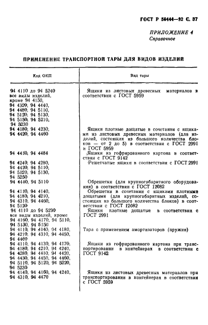 ГОСТ Р 50444-92