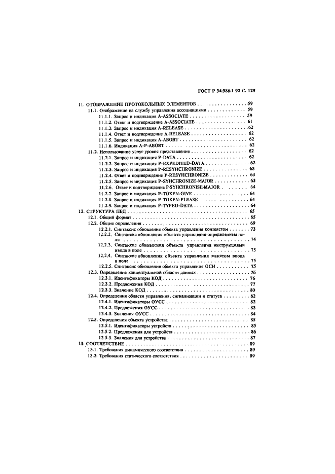 ГОСТ Р 34.986.1-92