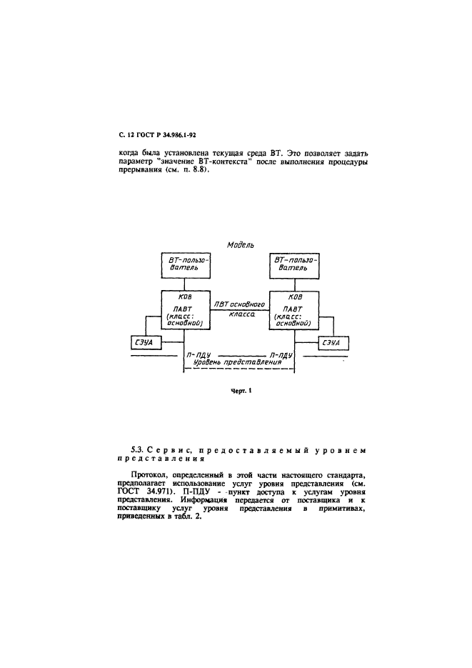 ГОСТ Р 34.986.1-92
