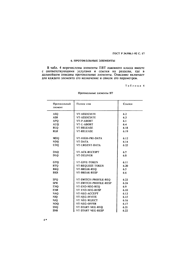 ГОСТ Р 34.986.1-92