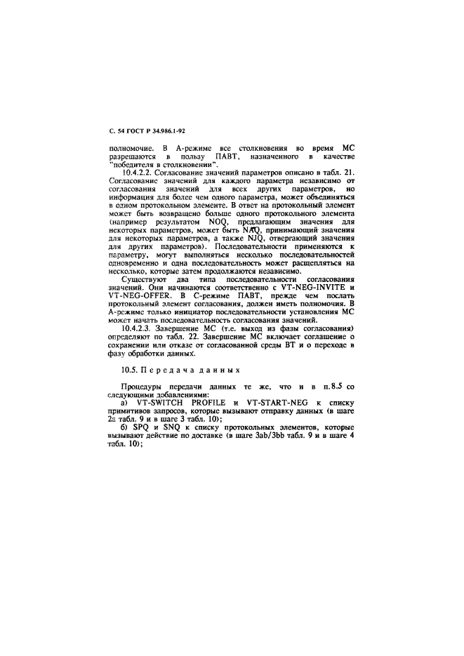 ГОСТ Р 34.986.1-92