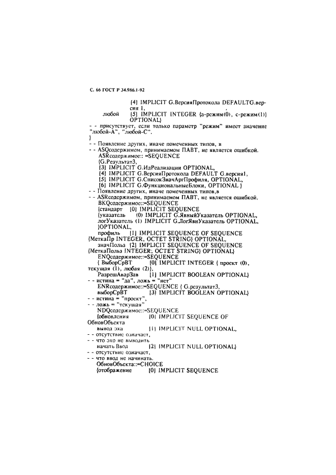 ГОСТ Р 34.986.1-92