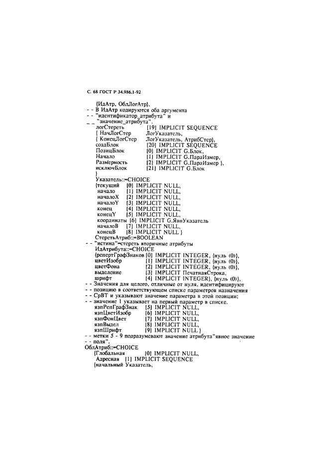 ГОСТ Р 34.986.1-92