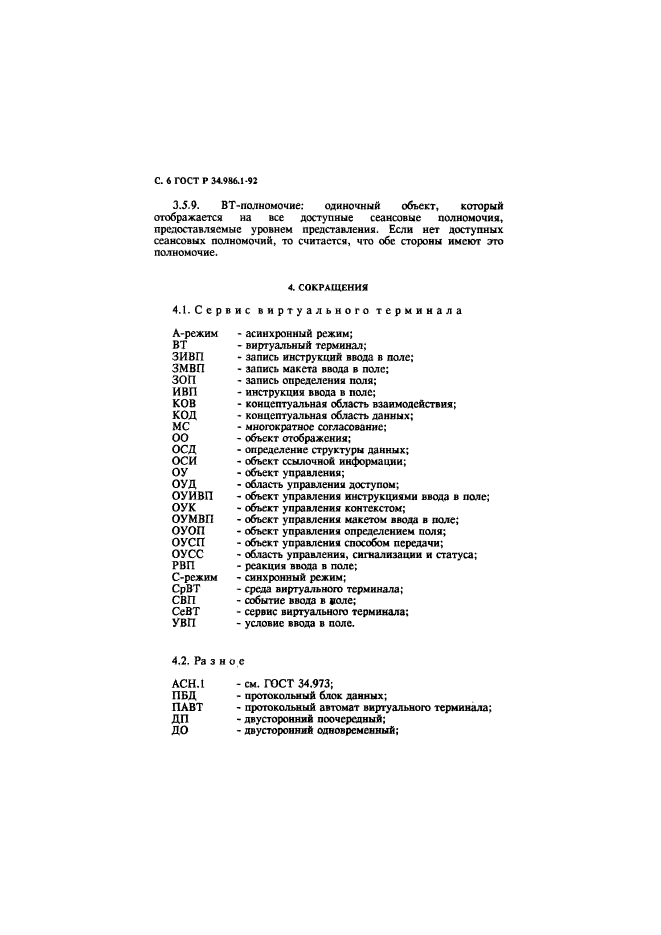 ГОСТ Р 34.986.1-92