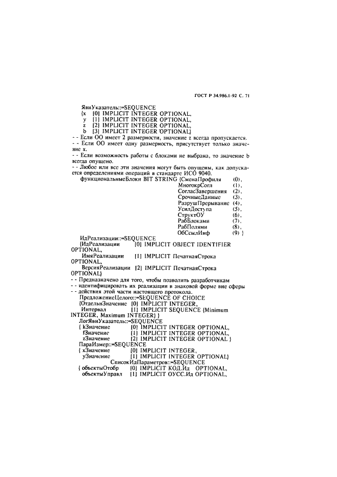 ГОСТ Р 34.986.1-92