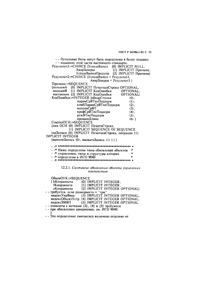 ГОСТ Р 34.986.1-92