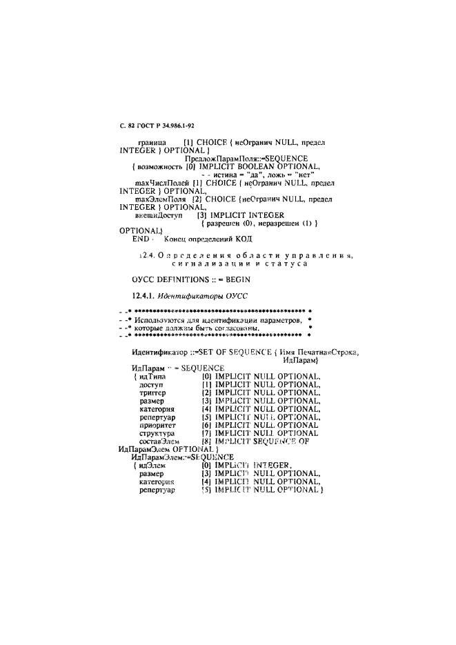 ГОСТ Р 34.986.1-92