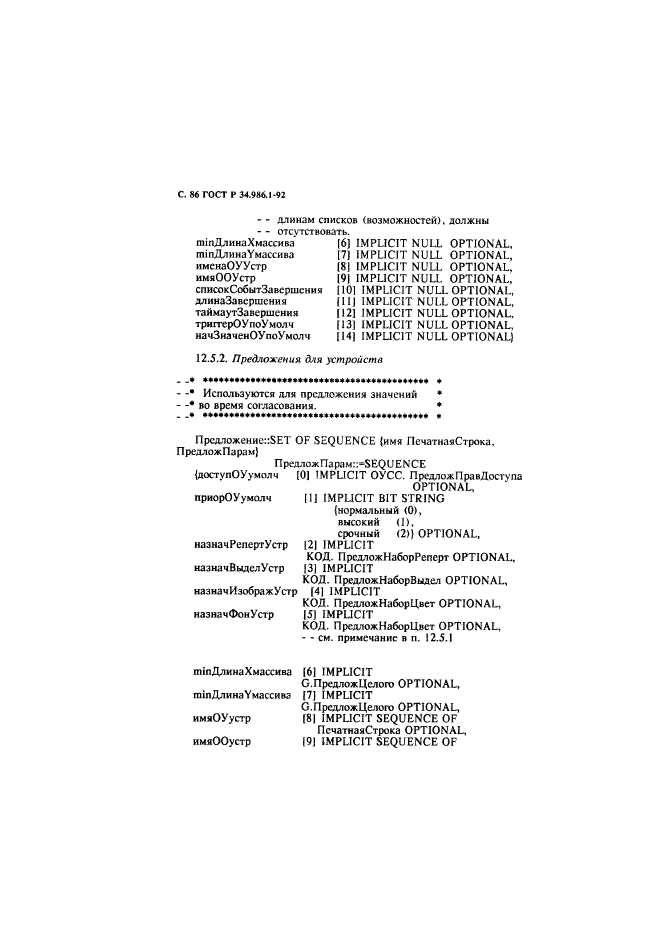 ГОСТ Р 34.986.1-92