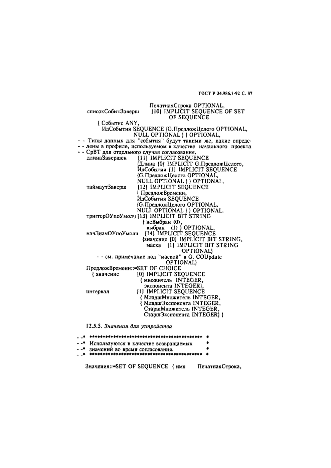 ГОСТ Р 34.986.1-92