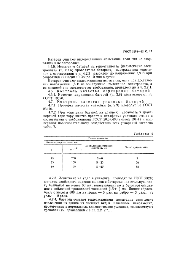 ГОСТ 2583-92