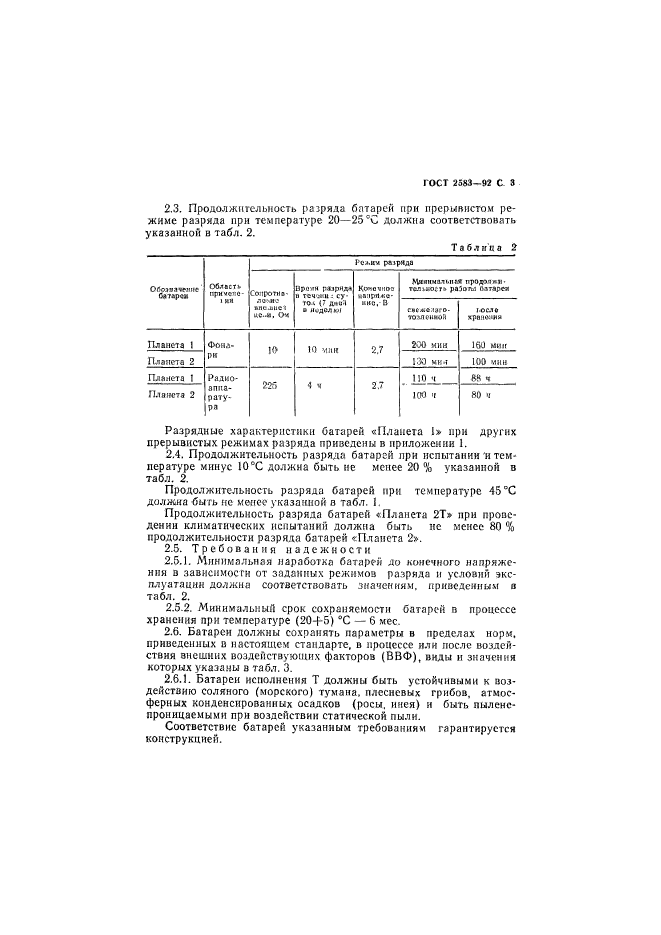 ГОСТ 2583-92