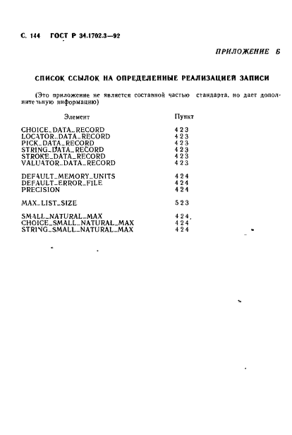 ГОСТ Р 34.1702.3-92