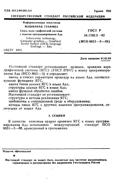 ГОСТ Р 34.1702.3-92