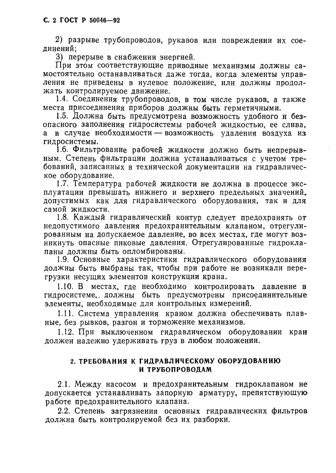 ГОСТ Р 50046-92