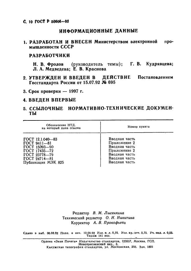 ГОСТ Р 50006-92