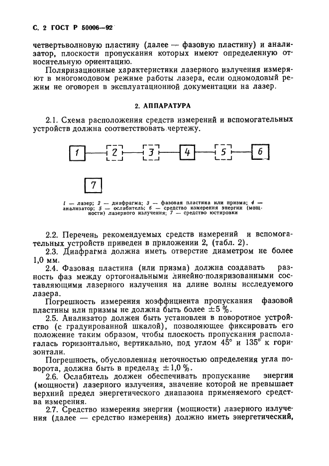 ГОСТ Р 50006-92