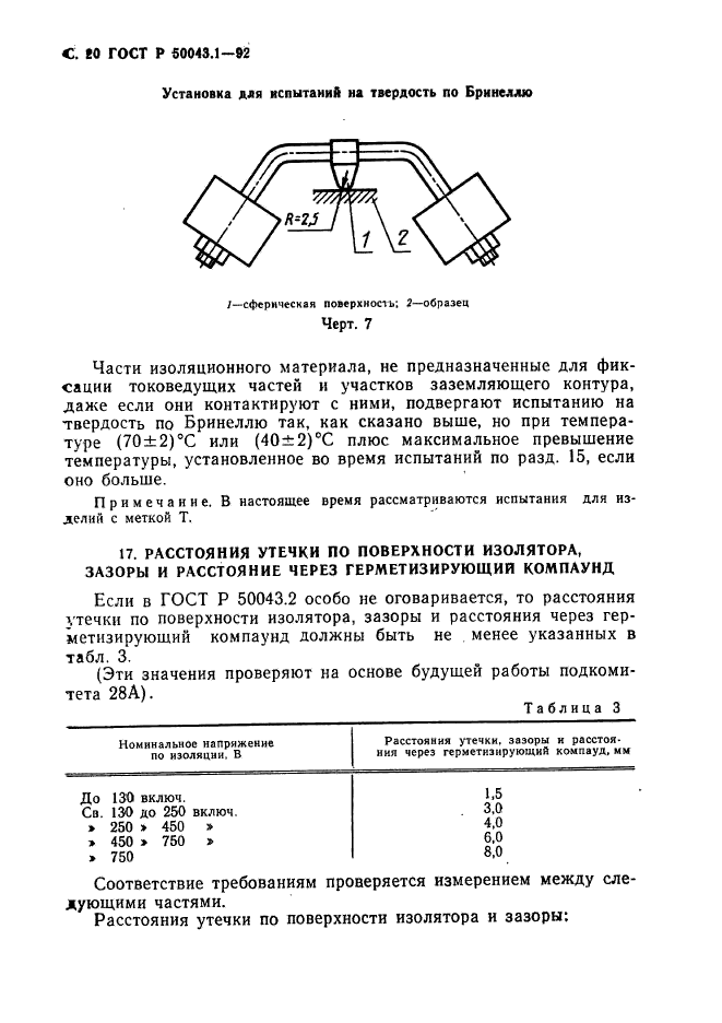 ГОСТ Р 50043.1-92