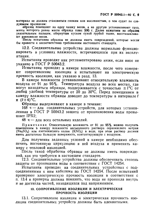 ГОСТ Р 50043.1-92