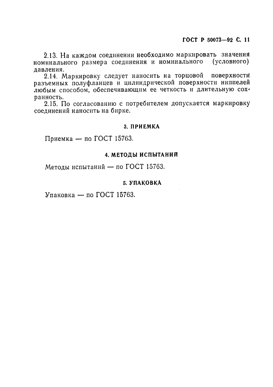 ГОСТ Р 50073-92