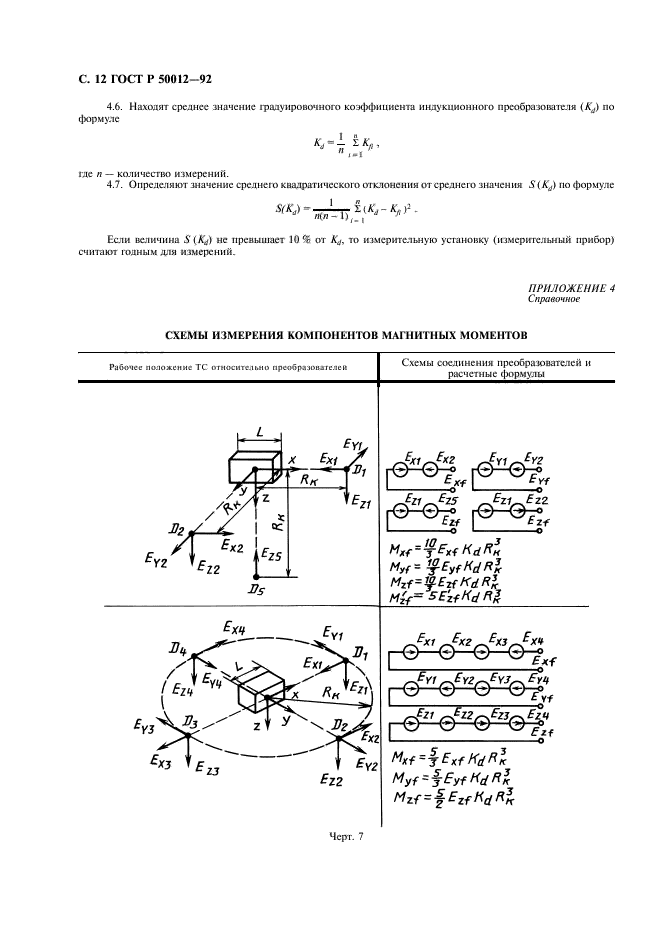 ГОСТ Р 50012-92