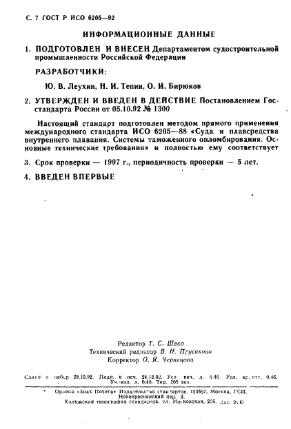 ГОСТ Р ИСО 6205-92