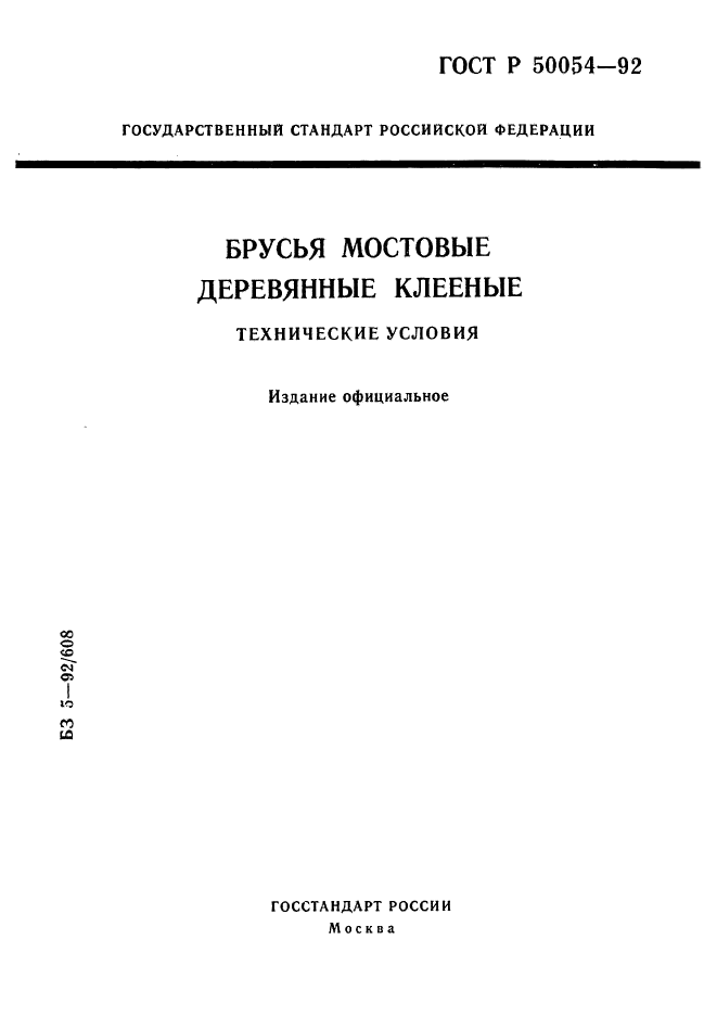 ГОСТ Р 50054-92